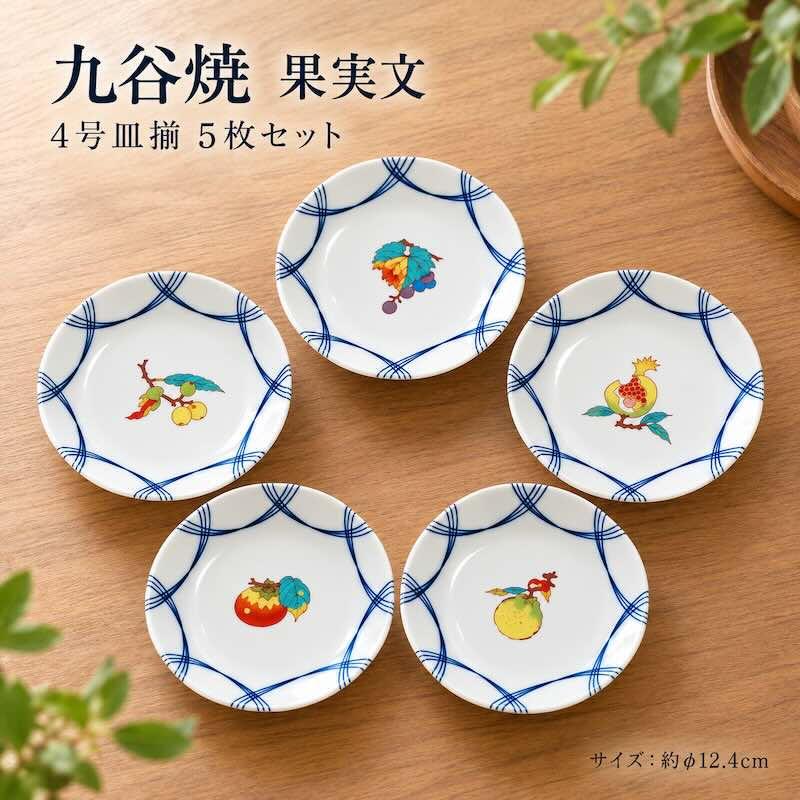 九谷焼 セット 果実文 4号皿揃 小皿 5枚セット おしゃれ 取り皿 食器