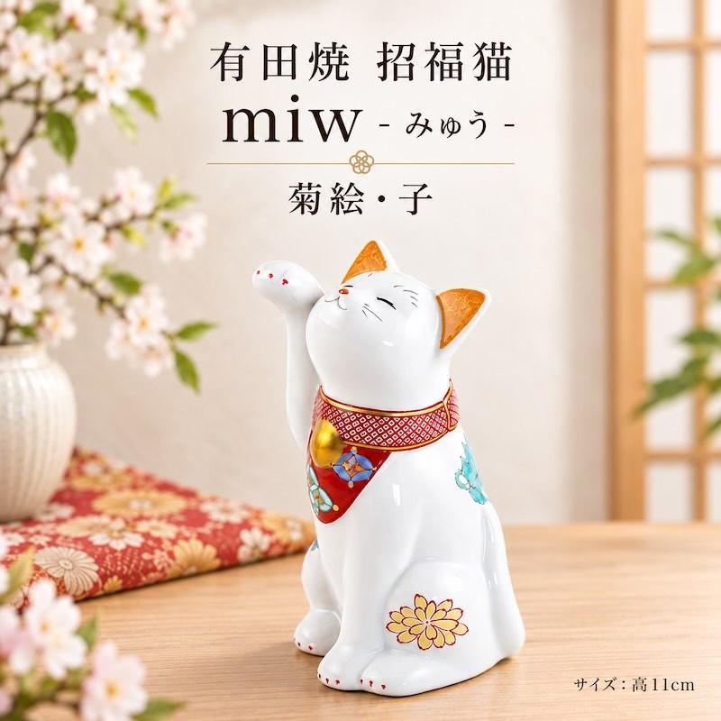 招き猫 有田焼 招福猫 miw みゅう 菊絵 子 置物 おしゃれ 陶器 縁起物