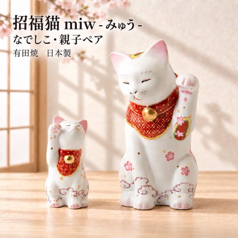 招き猫 有田焼 招福猫 miw みゅう なでしこ 親子ペア 置物 おしゃれ