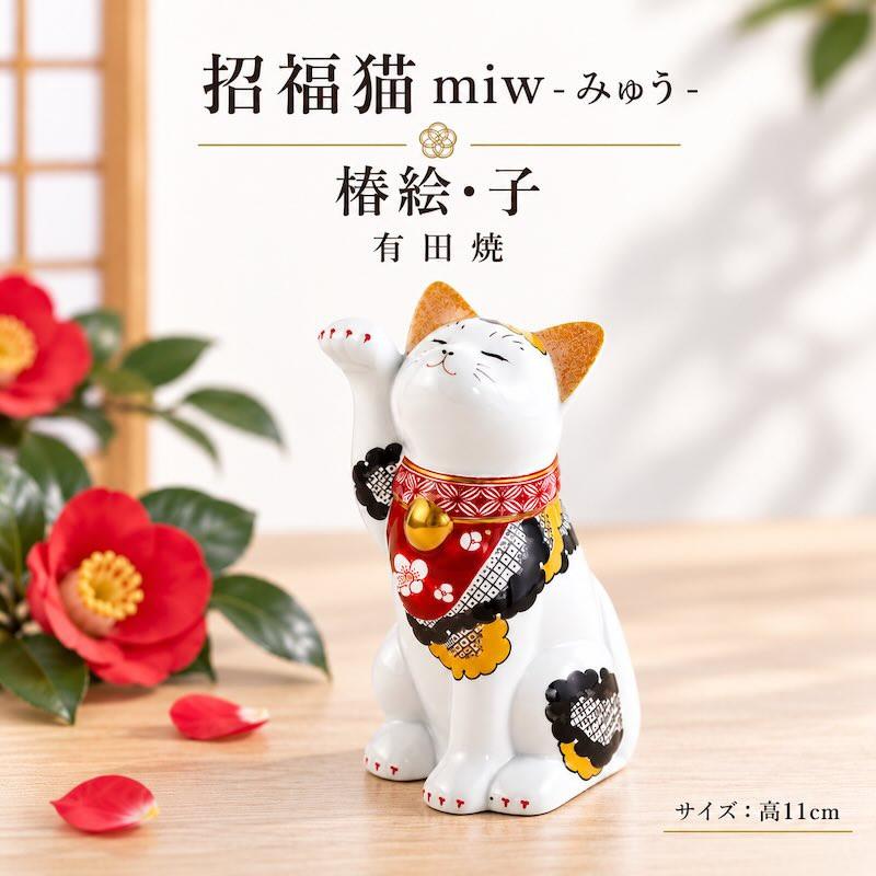 招き猫 有田焼 招福猫 miw みゅう 椿絵 子 置物 おしゃれ 陶器 縁起物