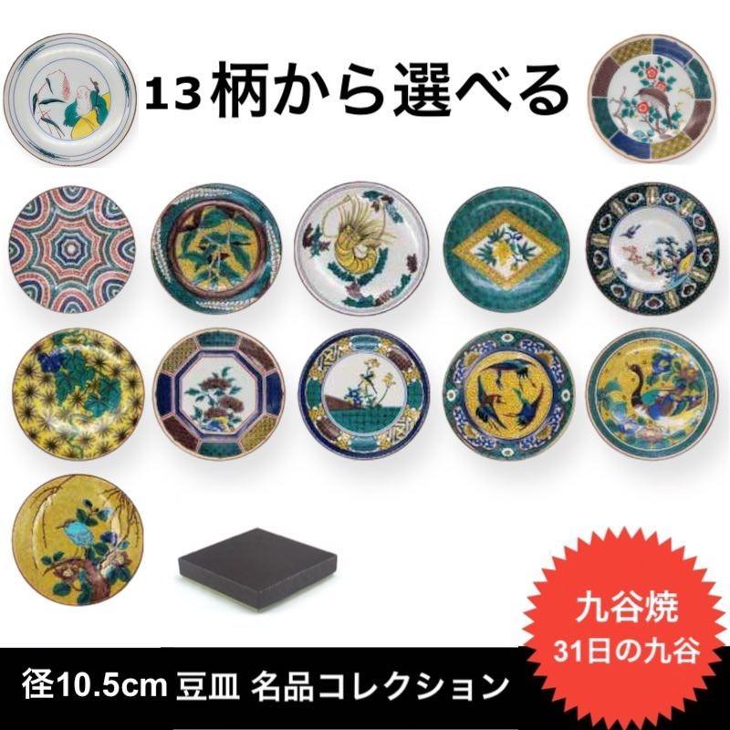 九谷焼 名品コレクション 豆皿 おしゃれ 10cm 小皿 和食器 日本製 敬老