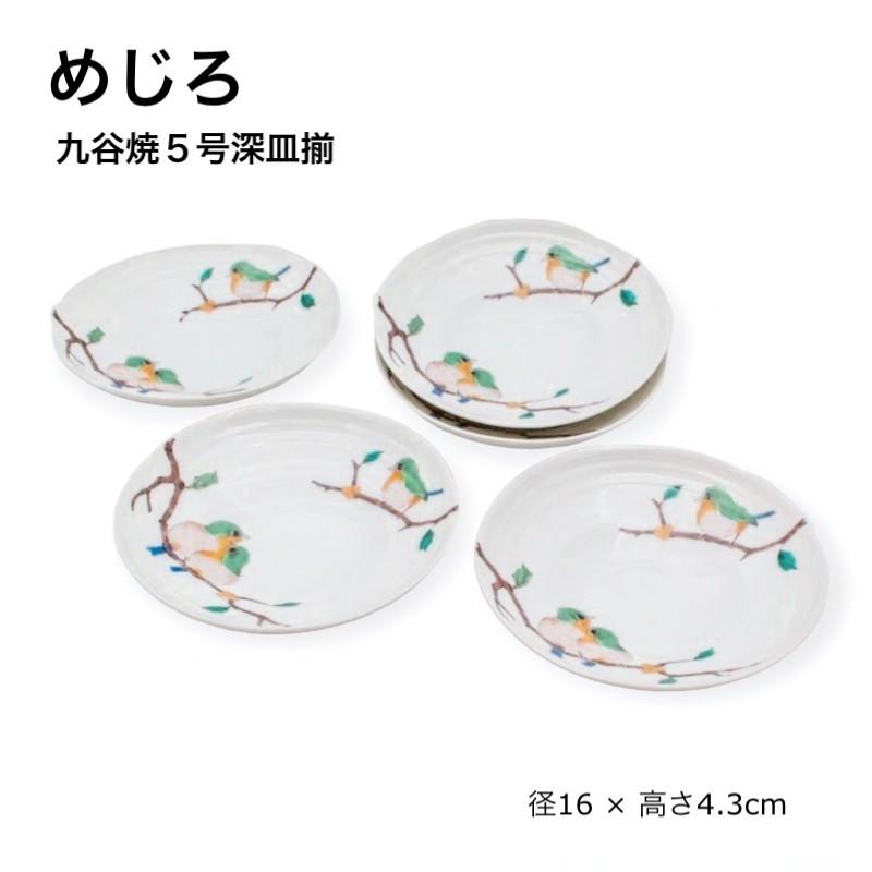 九谷焼 九谷 青郊窯 めじろ 小鳥 中皿 深皿 鉢 皿 5枚 箱付