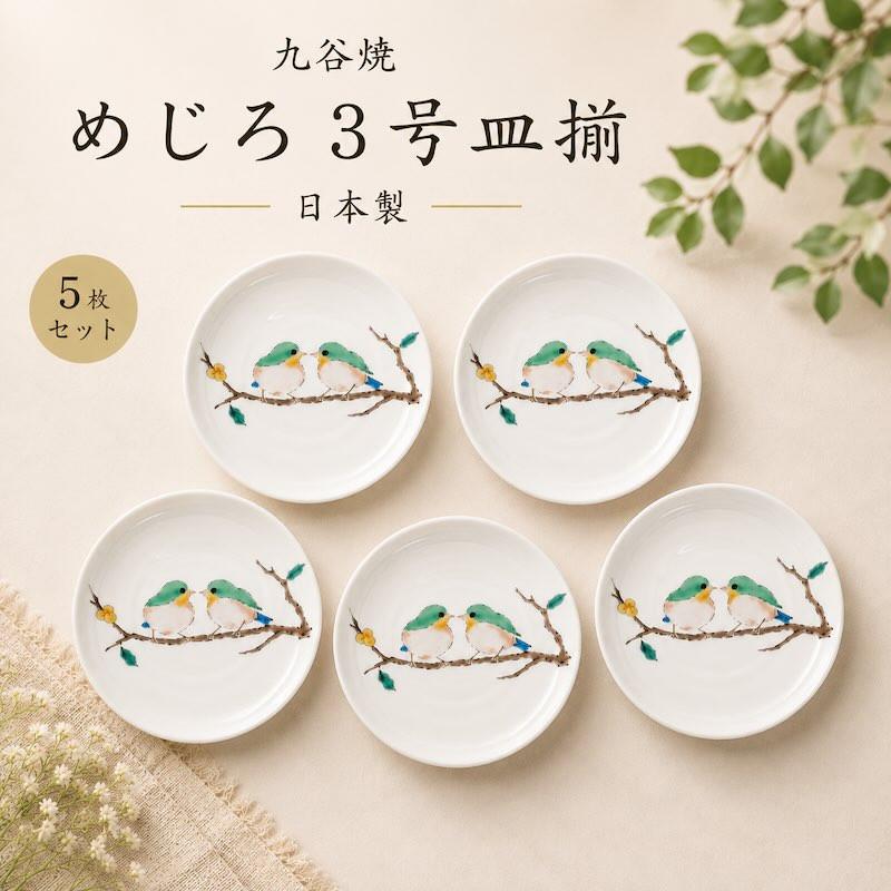 九谷焼 皿 めじろ 3号皿揃 小皿 11cm おしゃれ 5枚 セット 取り皿 鳥