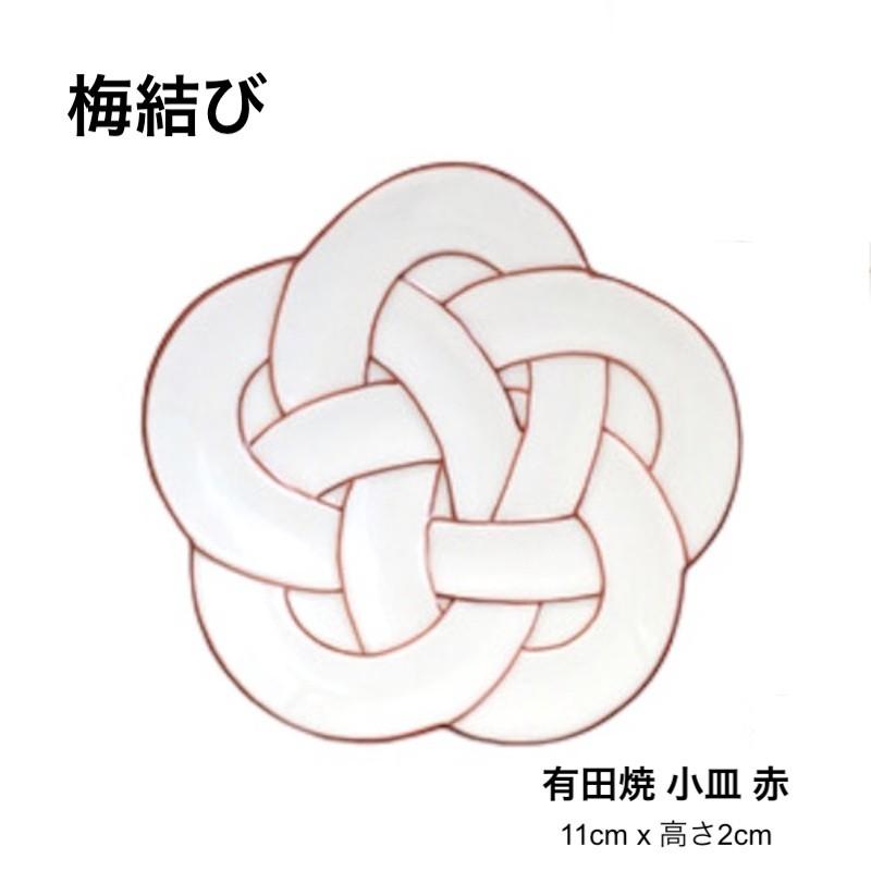 梅結び 皿 赤 11cm 小皿 豆皿 おしゃれ むすび皿 結び皿 有田焼 日本製 