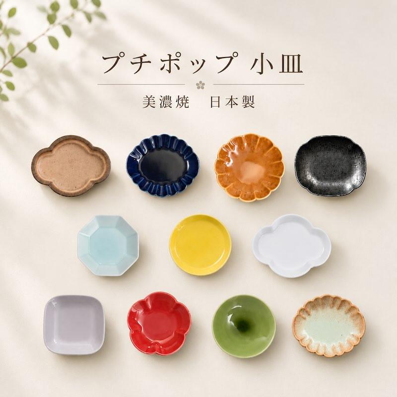 プチポップ 小皿 小付 豆皿 おしゃれ 和食器 食器 日本製 美濃焼 正月