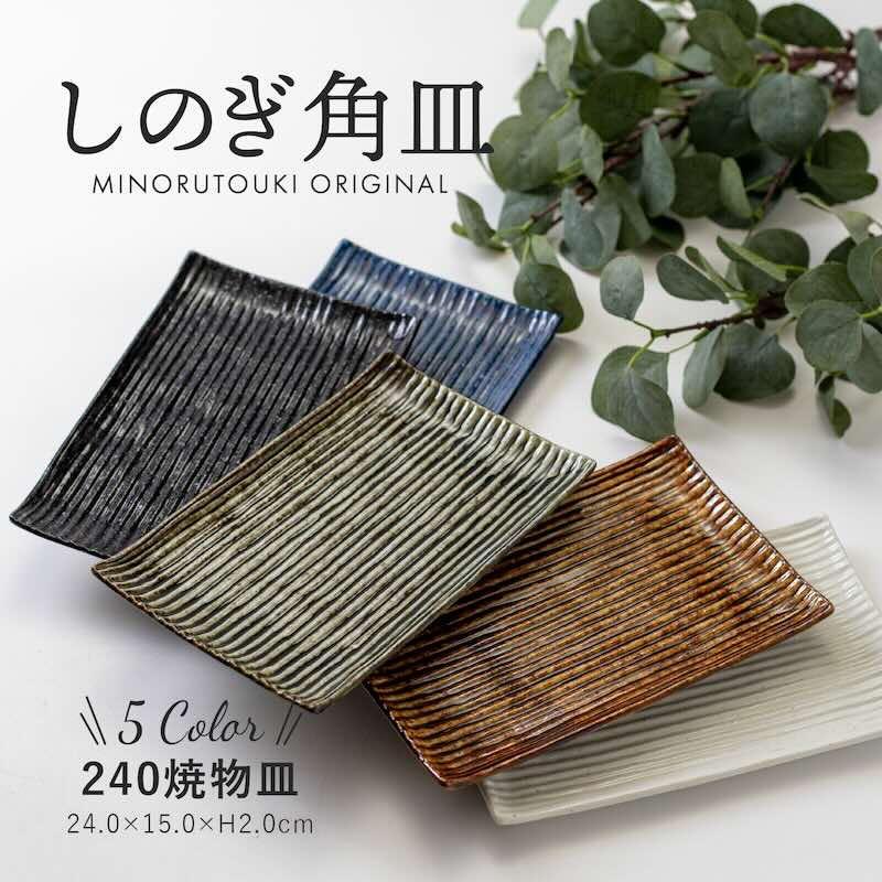 みのる陶器 しのぎ角皿 焼物皿 24cm 長角皿 おしゃれ 魚皿 寿司皿 角皿