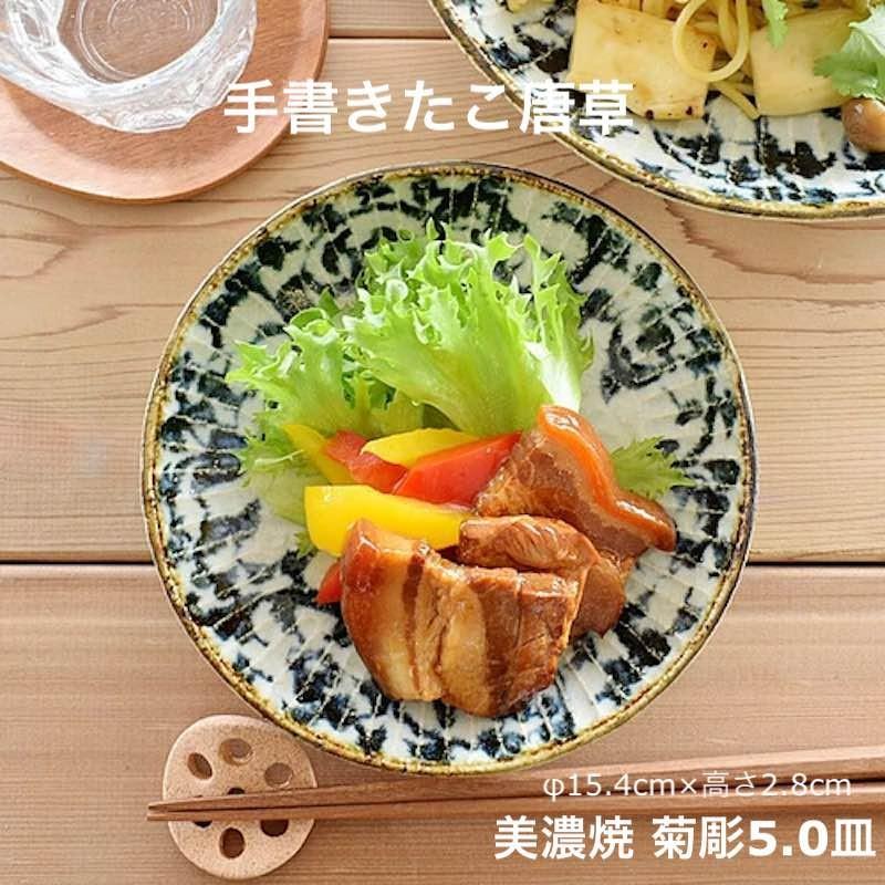手書きたこ唐草 菊彫 小皿 15cm 中皿 取り皿 おしゃれ 食器 日本製