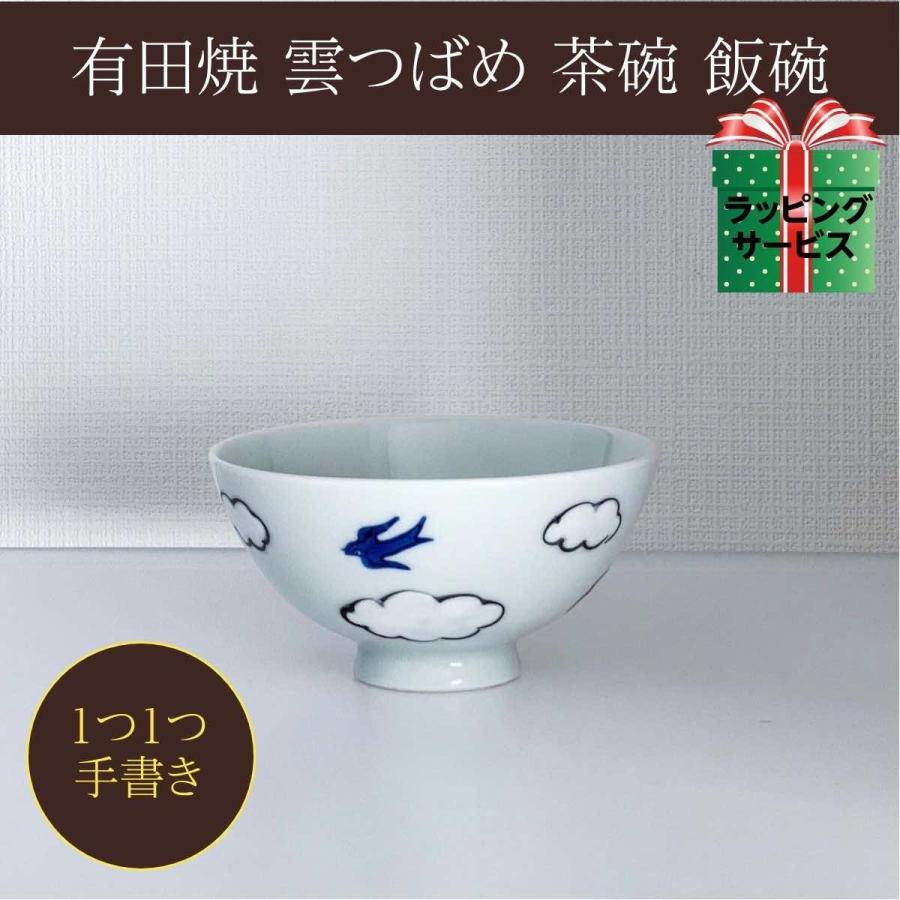 飯碗 有田焼 雲つばめ 茶碗 ご飯茶碗 おしゃれ 手描き ツバメ 食器 