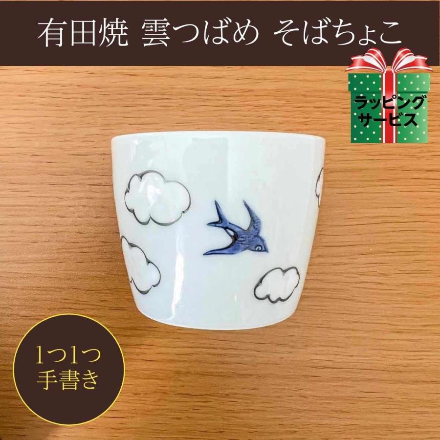 雲つばめ そばちょこ おしゃれ 手描き そばカップ 蕎麦猪口 カップ