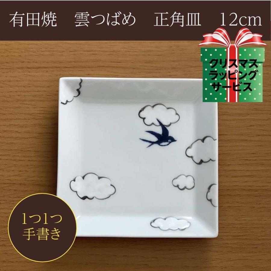 雲つばめ 正角皿 角皿 小皿 12cm おしゃれ 北欧 手描き 有田焼 食器 和