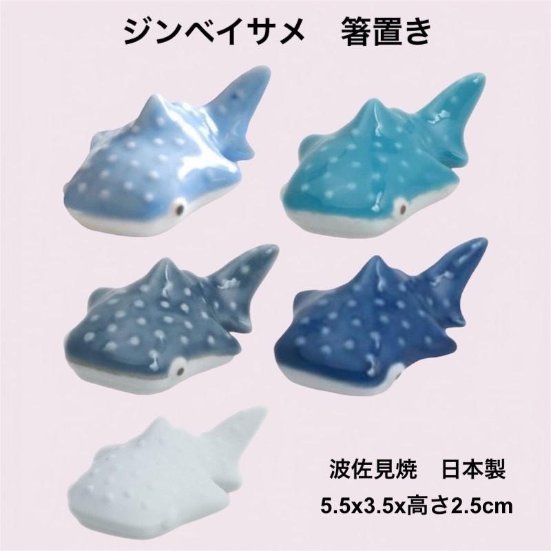 natural69 ジンベイザメ 箸置き 陶器 おしゃれ 北欧 波佐見焼 はしおき