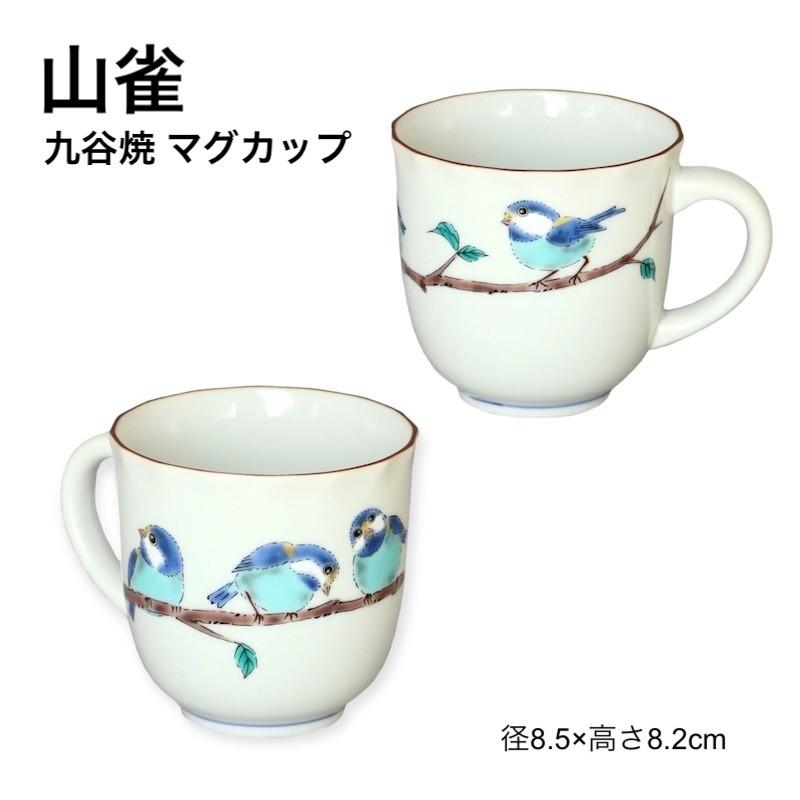 九谷焼 山雀 やまがら マグカップ おしゃれ マグ カップ 鳥 日本製