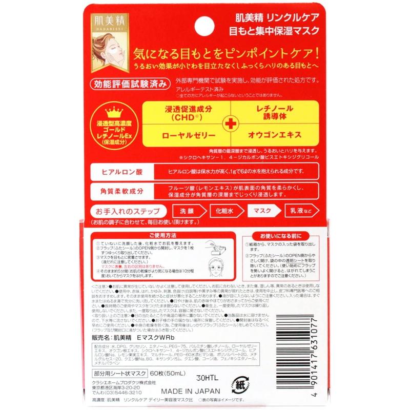 クラシエ 肌美精ONE リンクルケア 目もと集中うるおいマスク 60枚入 30回分｜tokyodogs｜02