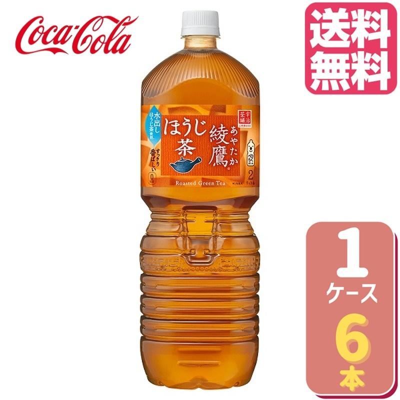 綾鷹 ほうじ茶 PET 2L【6本×1ケース】 :4902102130271-ccw1:マミーガーデン - 通販 - Yahoo!ショッピング 綾鷹 ほうじ茶 PET 2L【6本×1ケース】 :4902102130271-ccw1:マミーガーデン - 通販 - Yahoo!ショッピング