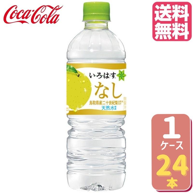 い・ろ・は・す いろはす 二十世紀梨 PET 555ml 【24本×1ケース】 :4902102132299-ccw1:マミーガーデン - 通販 - Yahoo!ショッピング い・ろ・は・す いろはす 二十世紀梨 PET 555ml 【24本×1ケース】 :4902102132299-ccw1:マミーガーデン - 通販 - Yahoo!ショッピング