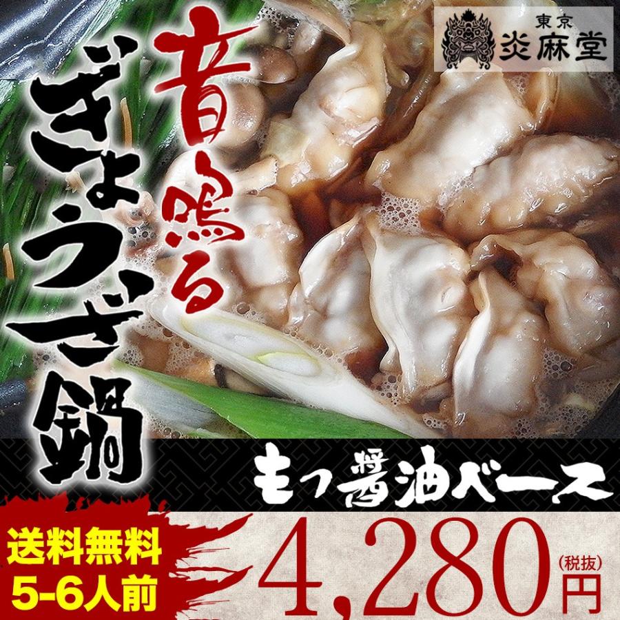 送料無料 ぎょうざ鍋セット 餃子鍋 ぎょうざ鍋 ホルモン醤油ベース 5 6人前 東京炎麻堂 お取り寄せ 冷凍 新規オープン記念 特製ラー油付き 餃子50個入り 麺3玉 東京炎麻堂 ヤフーショップ 通販 Yahoo ショッピング