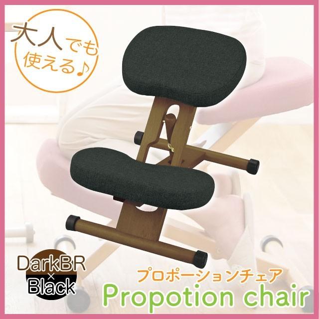 プロポーションチェア　ダークブラック色　バランスチェア　高さ調節可能　リビング学習　椅子　子供　大人　送料無料｜tokyofanicya