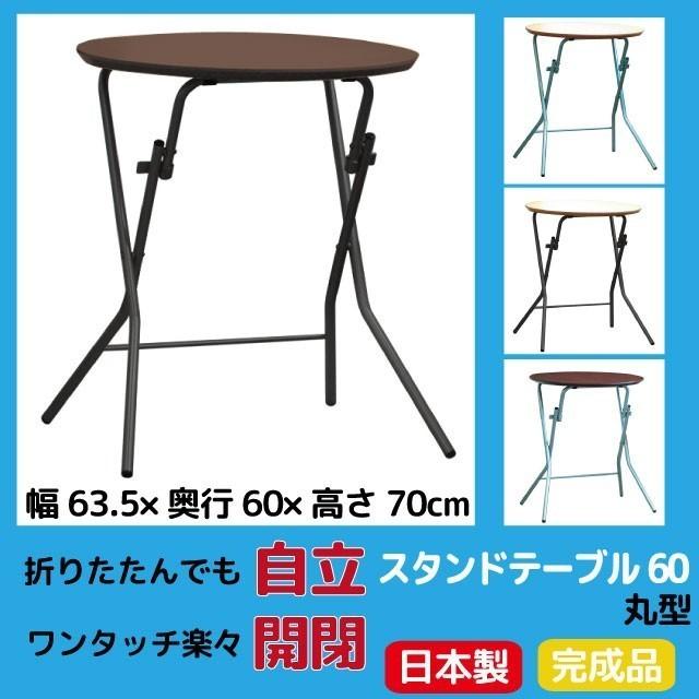 折りたたみテーブル　日本国産　ハイテーブル　簡易テーブル　作業台　薄型　耐荷重50kg　自立テーブル　スタンドテーブル　丸型　完成品　送料無料｜tokyofanicya｜02