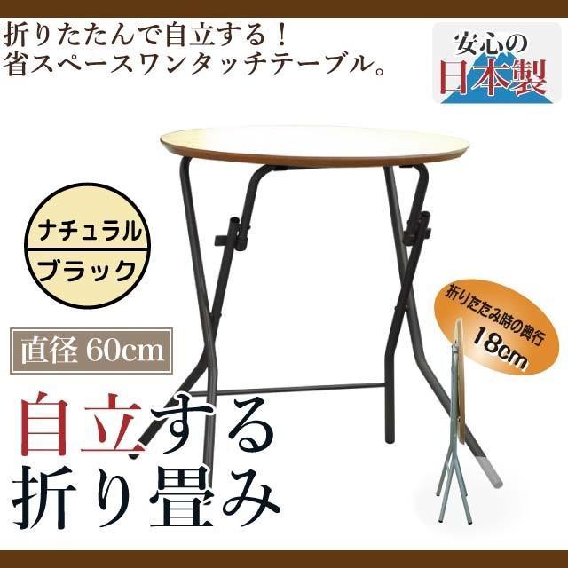 折りたたみテーブル　日本国産　ハイテーブル　簡易テーブル　作業台　薄型　耐荷重50kg　自立テーブル　スタンドテーブル　丸型　完成品　送料無料｜tokyofanicya｜09