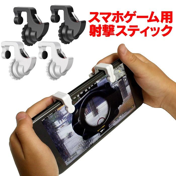 スマホ用ゲーム コントローラー 射撃用ボタン スティック Iphone Android Pubg 荒野行動 フォートナイト エイムアシスト 0214 Tokyo Geek Lab 輸入雑貨専門店 通販 Yahoo ショッピング