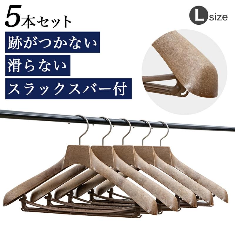 the row ハンガー　未使用　5本セット スーツハンガー 発泡素材 茶 L 5本セット No.880 日本製 再生材使用