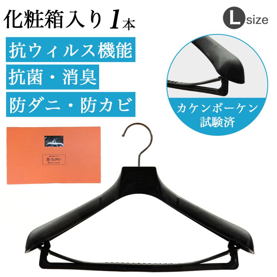 ハンガー 抗菌 消臭 メンズ Lサイズ レディース LLサイズ  TOKYOHANGER ハンガー澄 塗装タイプ SUMI880L | 
