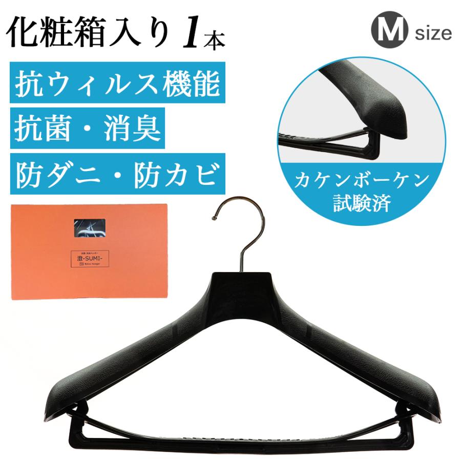 ハンガー 抗菌 消臭 メンズ  Mサイズ レディース Lサイズ  TOKYOHANGER 澄 塗装タイプ SUMI880M | 