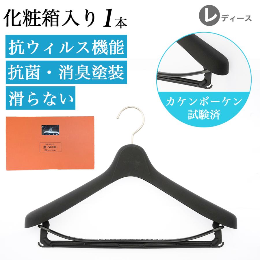 ハンガー 抗菌 消臭 メンズ  Sサイズ レディース Mサイズ  TOKYOHANGER ハンガー澄 塗装タイプ SUMI-T2 | 