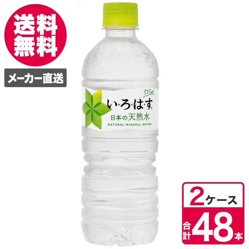 2ケースセット】いろはす 水 い・ろ・は・す 555ml 24本入 1ケース ペットボトル PET 日本の天然水 コカ・コーラ コカコーラ 送料無料  :4902102091862-ccw2:TOKYOLIFESTYLE - 通販 - Yahoo!ショッピング