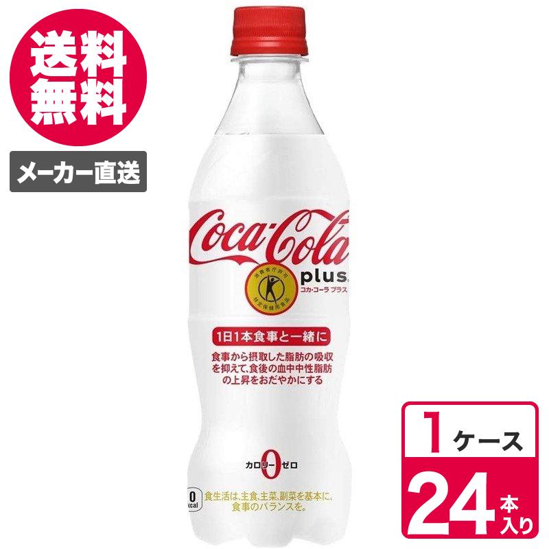 コカ・コーラ プラス 470ml 24本入 1ケース ペットボトル PET コーラ トクホ 特保 コカコーラ 送料無料 :4902102123198-ccw1:TOKYOLIFESTYLE - 通販 - Yahoo!ショッピング コカ・コーラ プラス 470ml 24本入 1ケース ペットボトル PET コーラ トクホ 特保 コカコーラ 送料無料 :4902102123198-ccw1:TOKYOLIFESTYLE - 通販 - Yahoo!ショッピング
