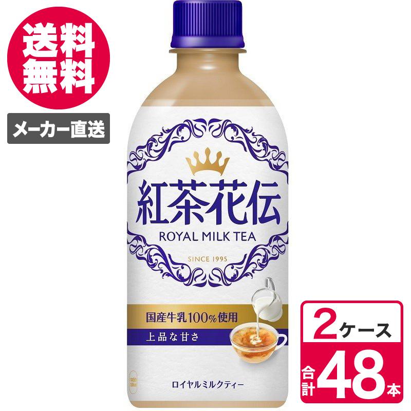 2ケースセット】紅茶花伝 ロイヤルミルクティー 440ml 24本入 1ケース ペットボトル PET コカ・コーラ コカコーラ 送料無料  :4902102136723-ccw2:TOKYOLIFESTYLE - 通販 - Yahoo!ショッピング