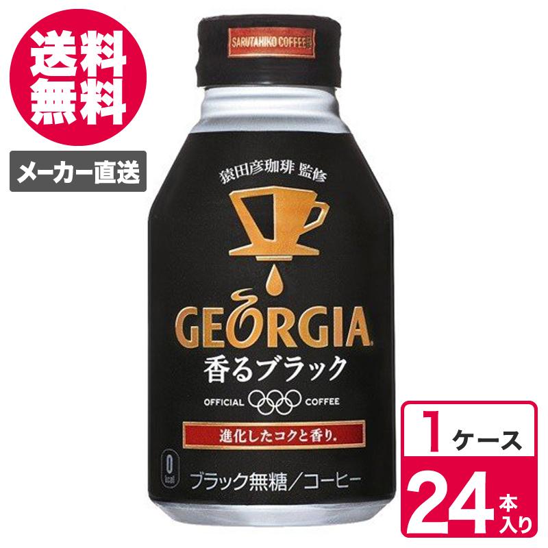 ジョージア 香るブラック 260ml 24本入 1ケース ボトル缶 無糖 コカ 豪華 コカコーラ 90％以上節約 コーラ 缶コーヒー 送料無料