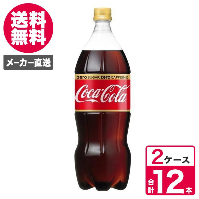 2ケースセット】コカ・コーラ ゼロカフェイン 1.5L 6本入 1ケース ペットボトル PET コーラ コカコーラ 送料無料  :4902102141154-ccw2:TOKYOLIFESTYLE - 通販 - Yahoo!ショッピング