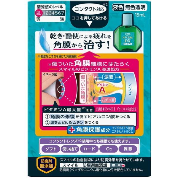 【第3類医薬品】ライオン スマイルザメディカルA DX コンタクト 15ml｜tokyolifestyle｜02