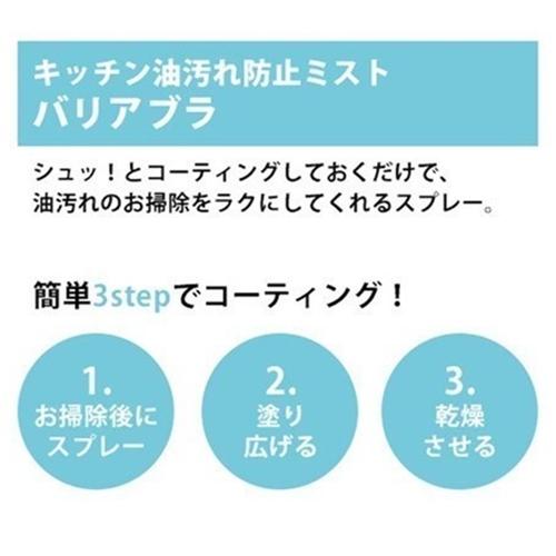 【ポイント10倍】【数量限定・送料無料！】コジット キッチン油汚れ防止ミスト バリアブラ 300ml×2個セット｜tokyolifestyle｜02