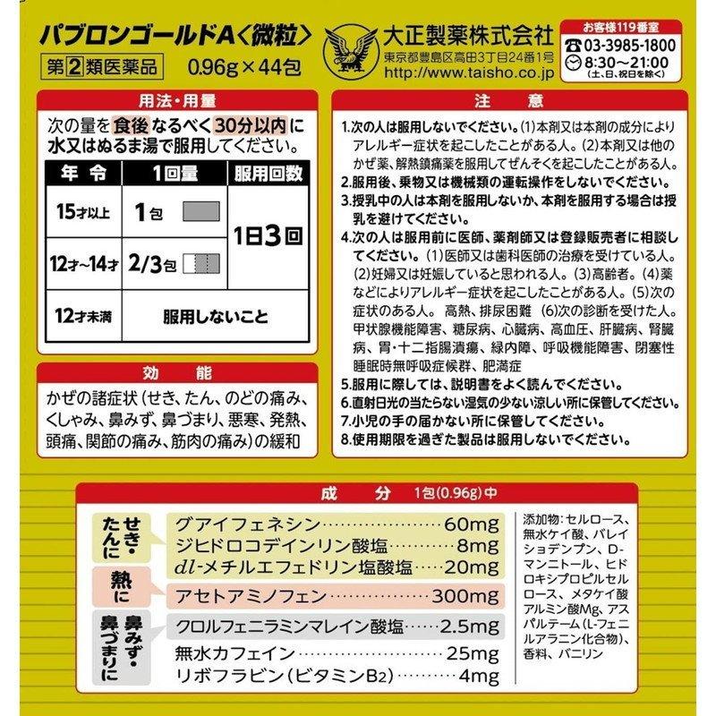 【指定第2類医薬品】 パブロンゴールドA微粒 44包 大正製薬 パブロン かぜ薬 感冒薬｜tokyolifestyle｜02