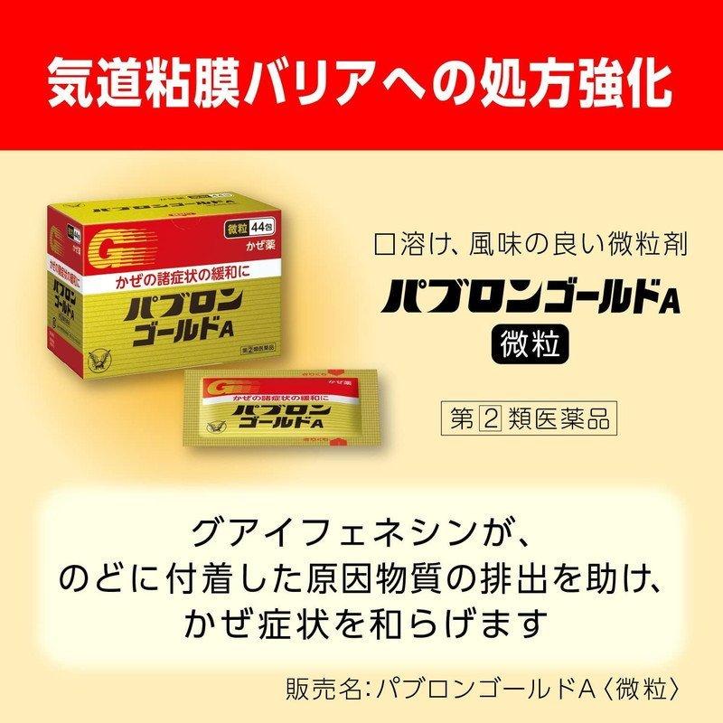 【指定第2類医薬品】 パブロンゴールドA微粒 44包 大正製薬 パブロン かぜ薬 感冒薬｜tokyolifestyle｜03