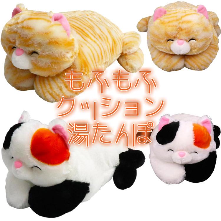 もふもふねこちゃんクッション湯たんぽ ネコちゃん 猫 にゃんこ