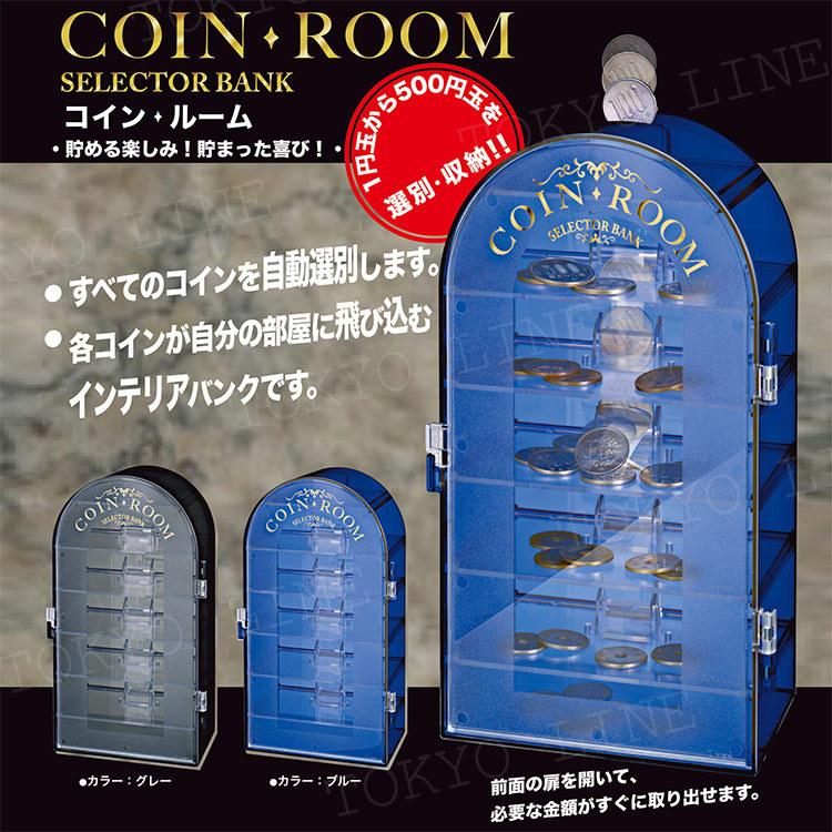 コインルーム セレクターバンク トイボックス 貯金箱 小銭 コイン選別