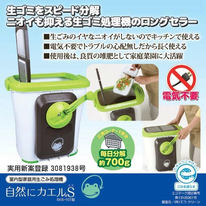 自然にカエル 基本セット 手動式 SKS-101型 エコクリーン 生ゴミ 生 