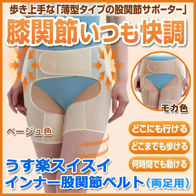 うす楽スイスイ インナー股関節ベルト 両足用 サポーター 薄型 歩行 補助 楽々 股関節痛 腰痛 肩こり 冷え性 送料無料　