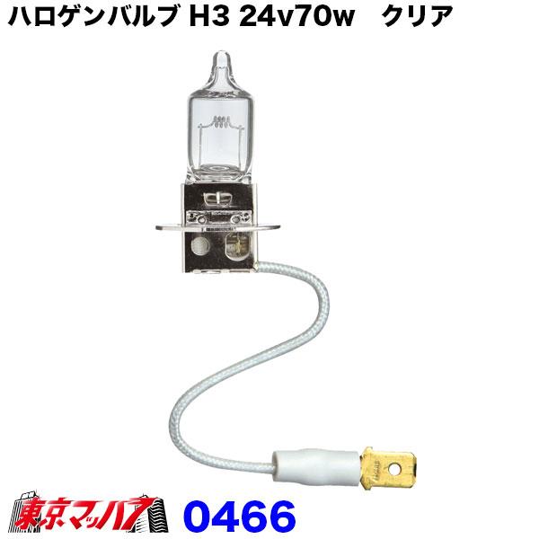 小糸製作所ハロゲンフォグランプ 開封済み未使用品 ハロゲンバルブ H3 24V 70W クリヤ ハロゲンフォグランプ用 トラック