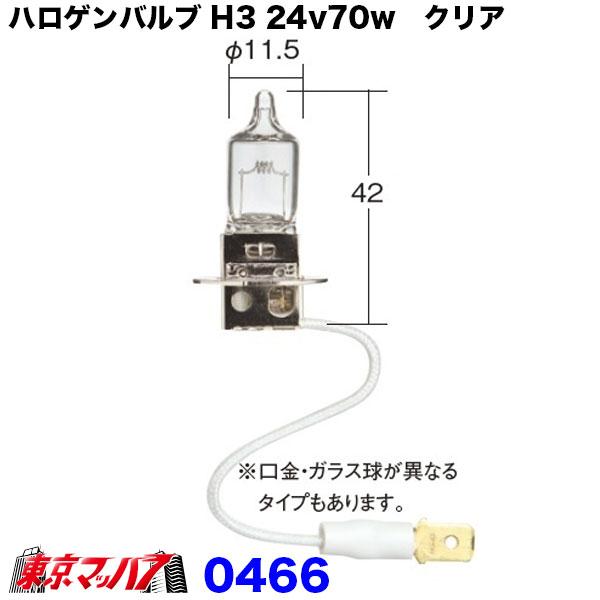 ハロゲンバルブ H3 24V 70W クリヤ ハロゲンフォグランプ用 トラック