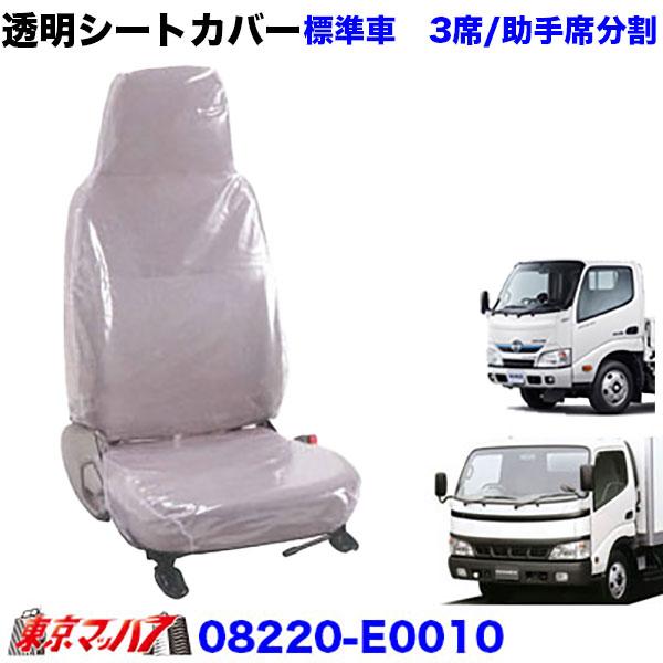 限定価格セール 透明シートカバー日野デュトロ エアーループデュトロ 3席 助手席分割 楽天市場 Www Muslimaidusa Org