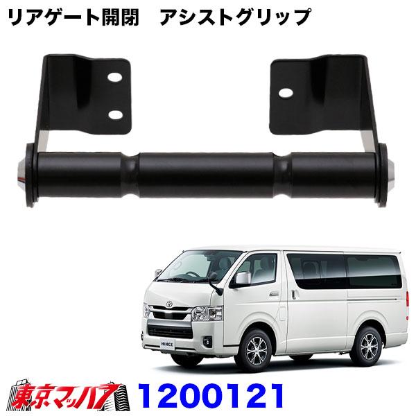 1200121 リアゲート開閉 アシストグリップ ハイエースバン 200系 6S