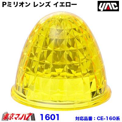 槌屋ヤック トラック用品 Pミリオン レンズ イエロー プラスチック