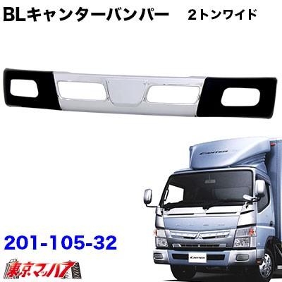 ふそうブルーテックキャンタータイプバンパー ２トンワイド 黒コーナー付き 1001 3 1 105 32 トラックショップ 東京マッハ7 通販 Yahoo ショッピング
