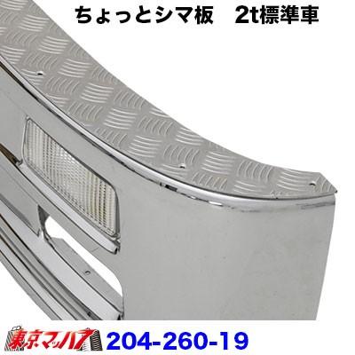 204-260-19 トラック用品 i-maxフロントバンパーoption ちょっとシマ板