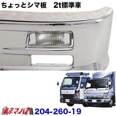204-260-19 トラック用品 i-maxフロントバンパーoption ちょっとシマ板