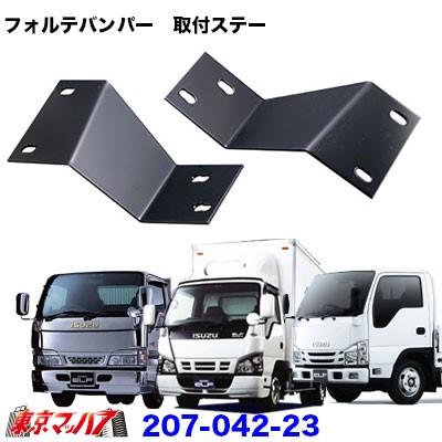 アイピープロジェクト トラック用品 フォルテ フロントバンパー取付 